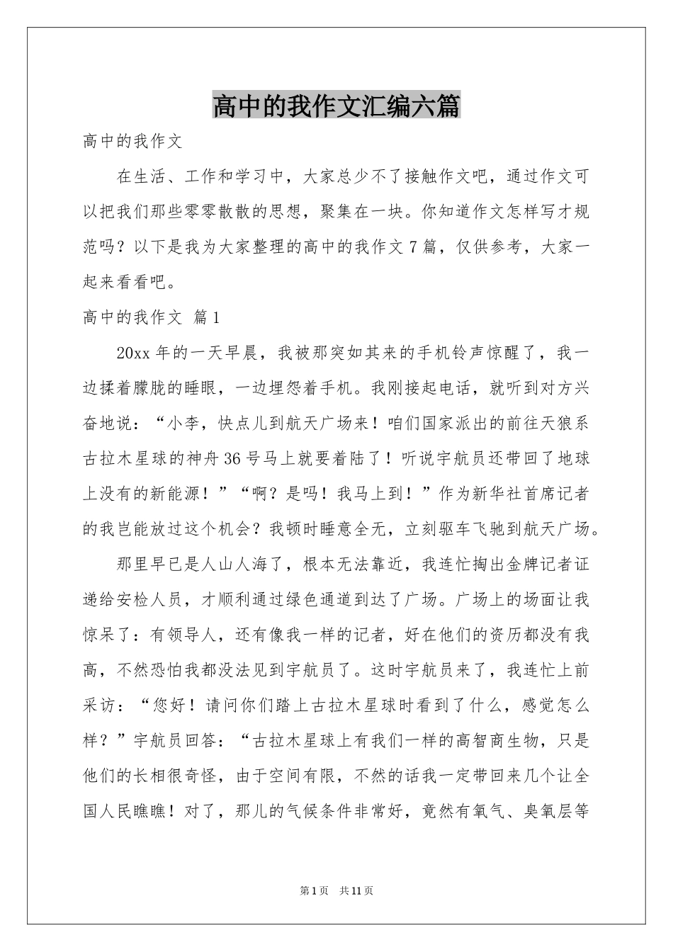 高中的我作文汇编六篇_第1页