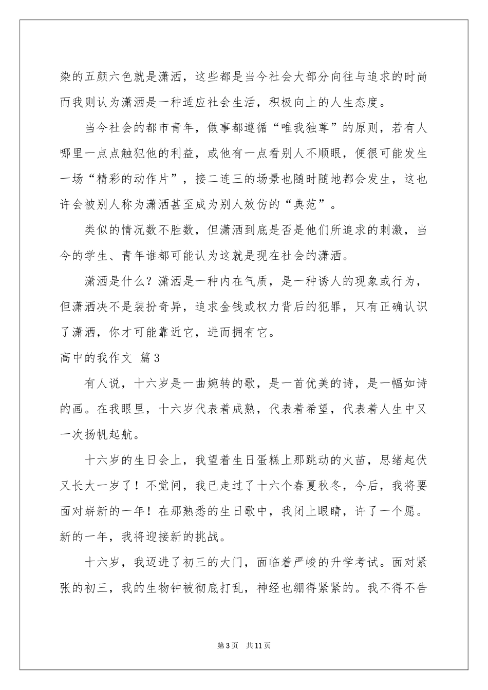 高中的我作文汇编六篇_第3页