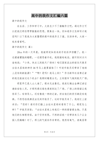 高中的我作文汇编六篇