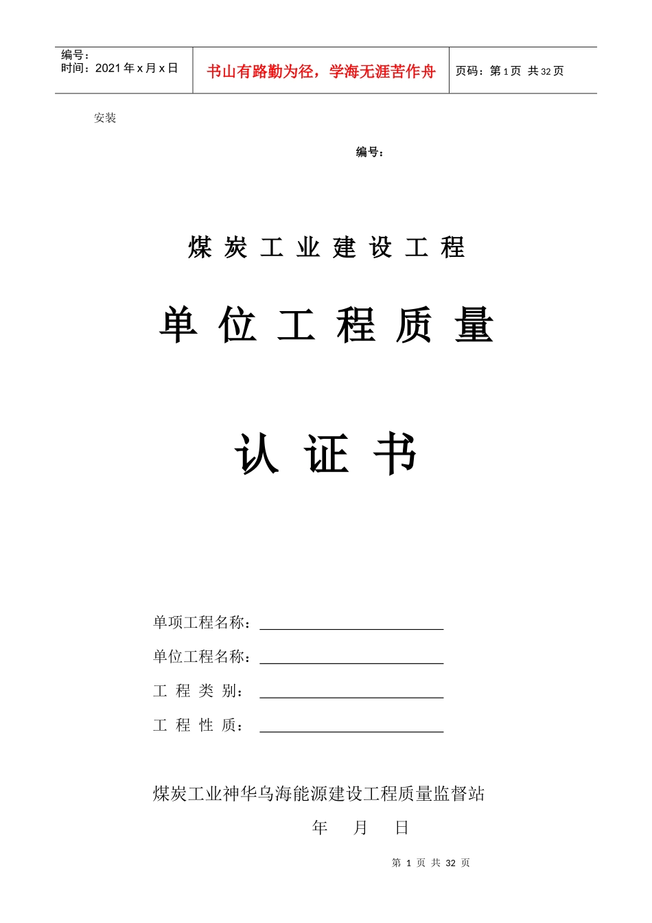 安装单位工程认证书_第1页