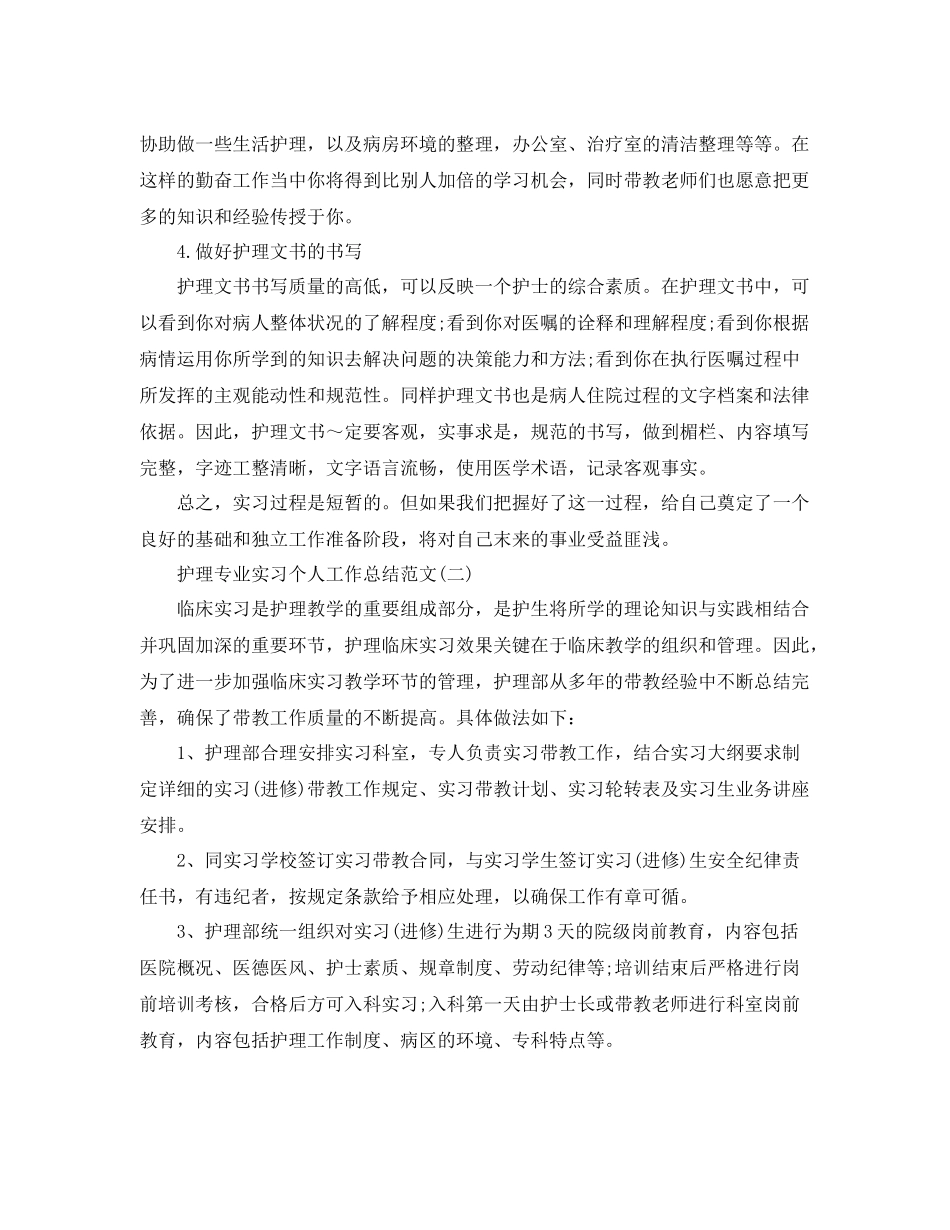 护理专业实习个人工作总结范文5篇 _第3页