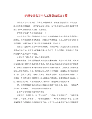 护理专业实习个人工作总结范文5篇 