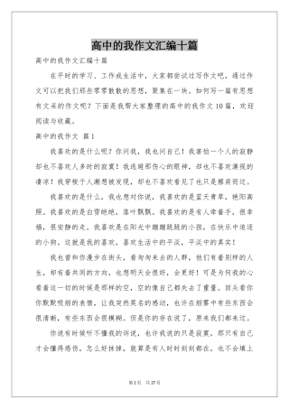 高中的我作文汇编十篇