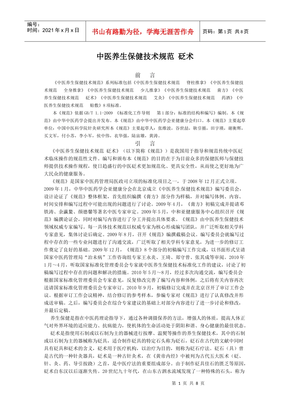 中医养生保健技术规范 砭术_第1页