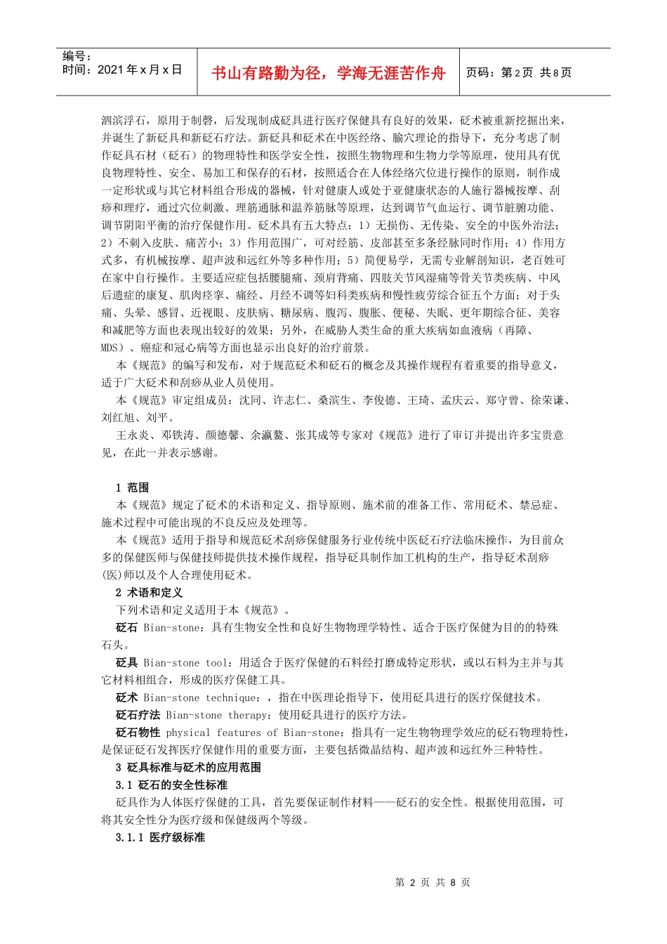 中医养生保健技术规范 砭术_第2页