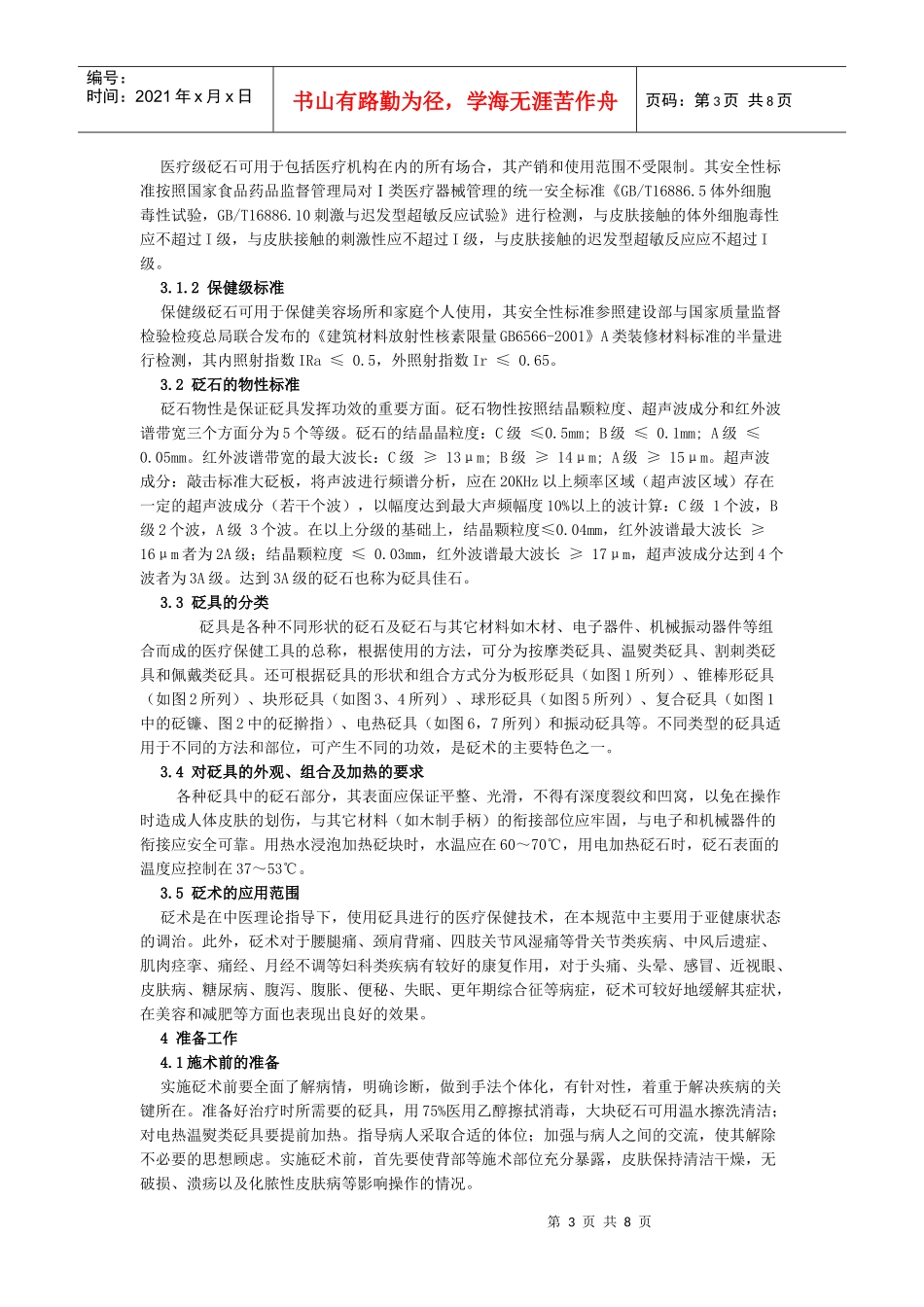 中医养生保健技术规范 砭术_第3页