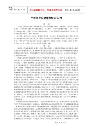 中医养生保健技术规范 砭术