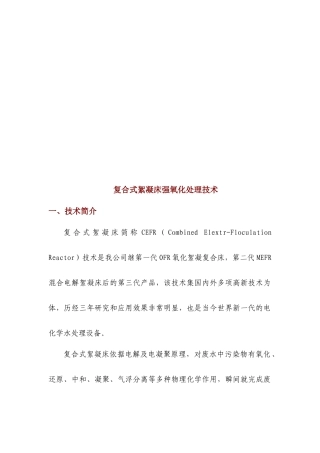 试谈复合式絮凝床强氧化处理技术