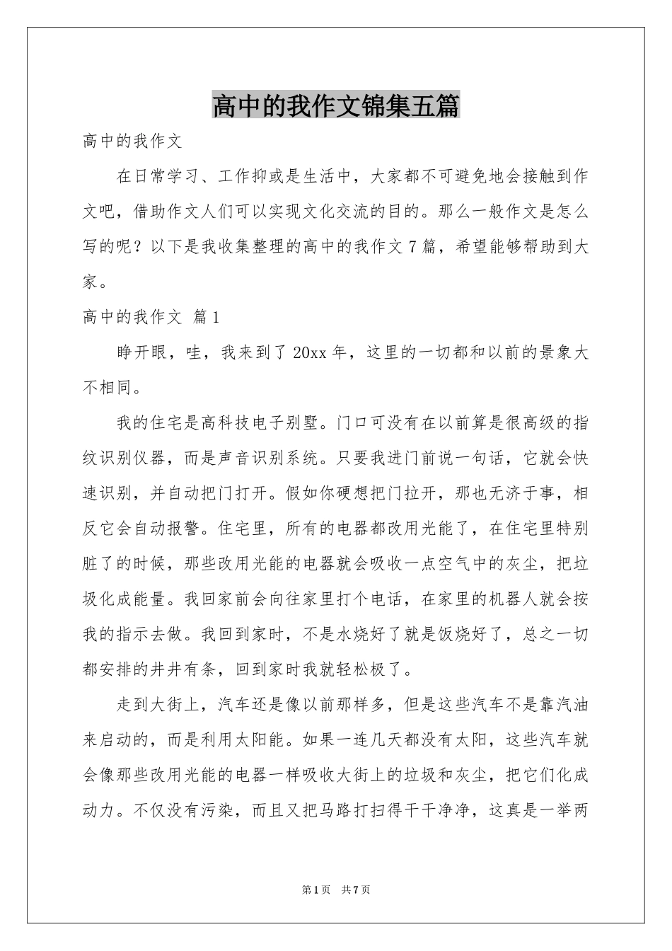 高中的我作文锦集五篇_第1页
