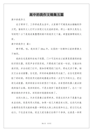 高中的我作文锦集五篇