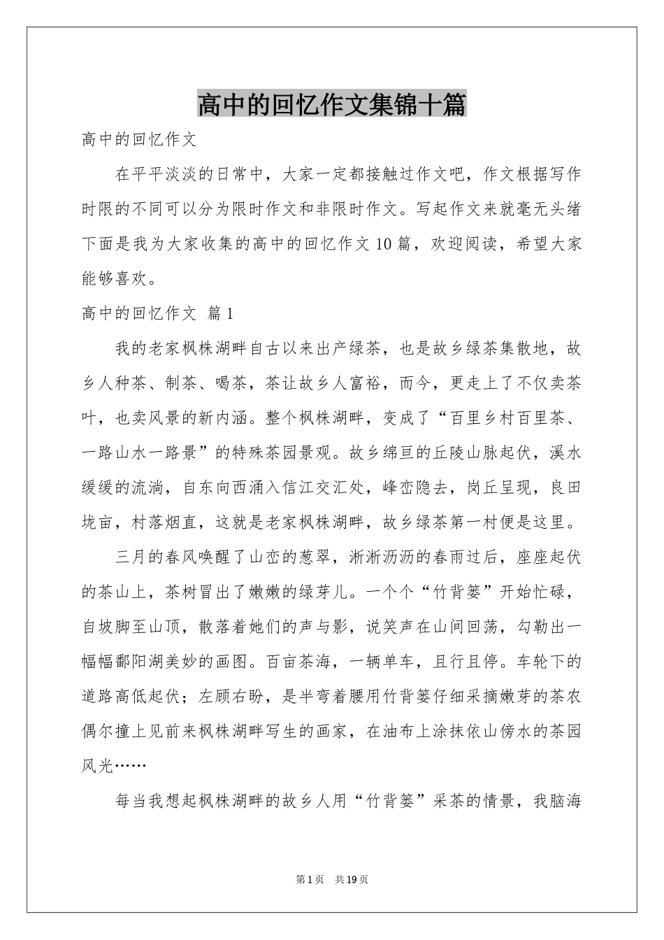 高中的回忆作文集锦十篇_第1页