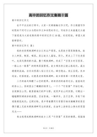 高中的回忆作文集锦十篇