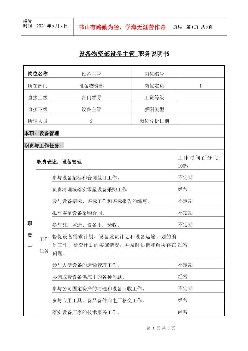 职务说明设备主管_第1页