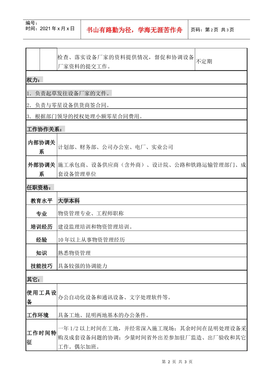 职务说明设备主管_第2页