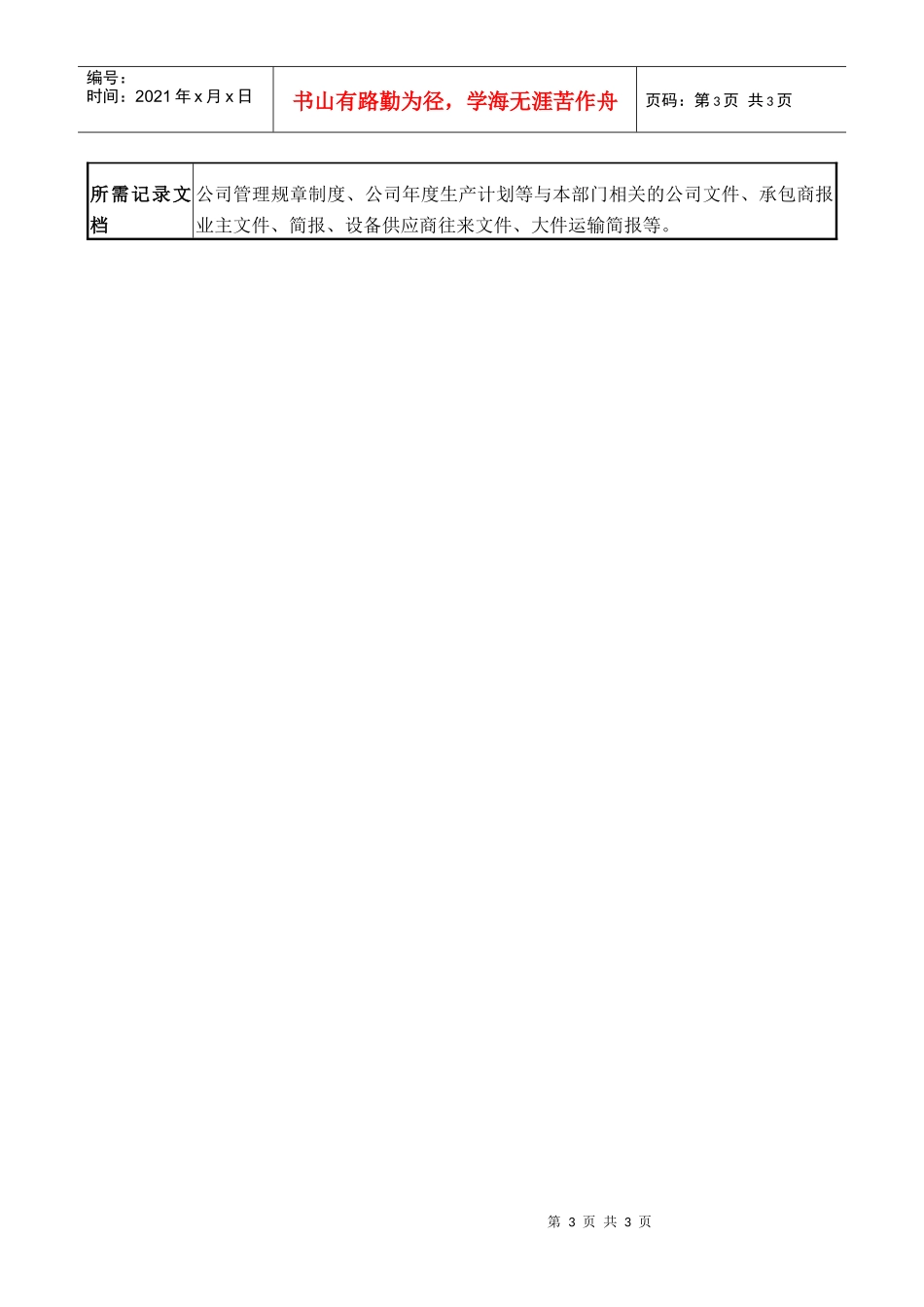 职务说明设备主管_第3页