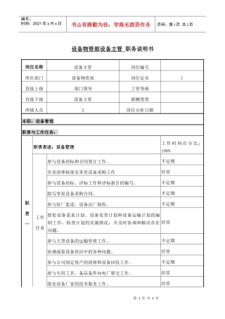职务说明设备主管