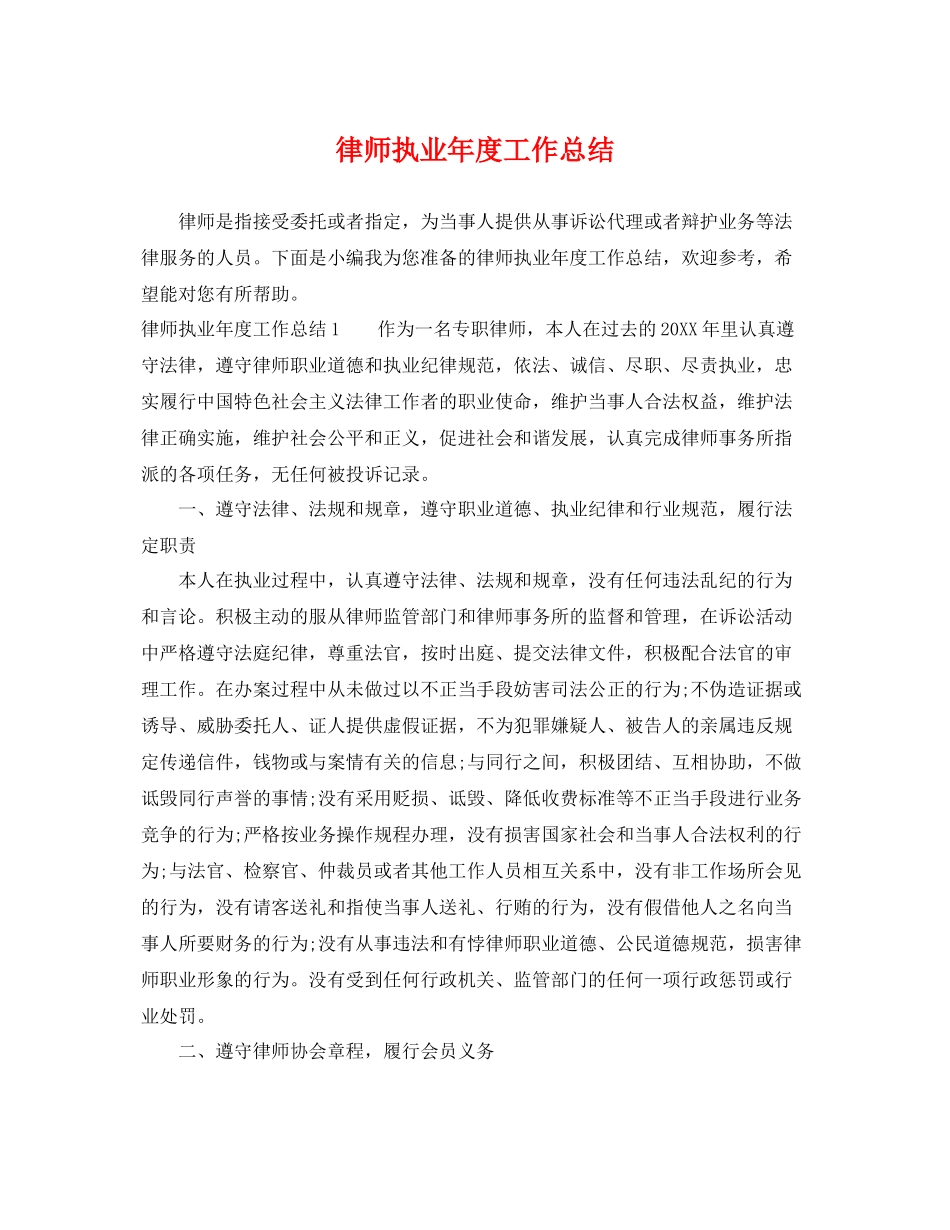 律师执业年度工作总结 _第1页