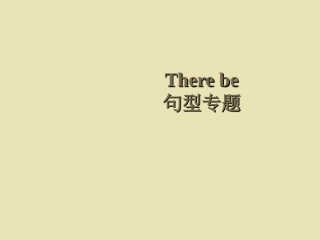 六年级毕业复习There-be-句型讲解There-be-句型讲解课件