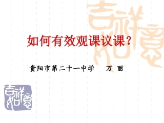 如何有效听课、评课
