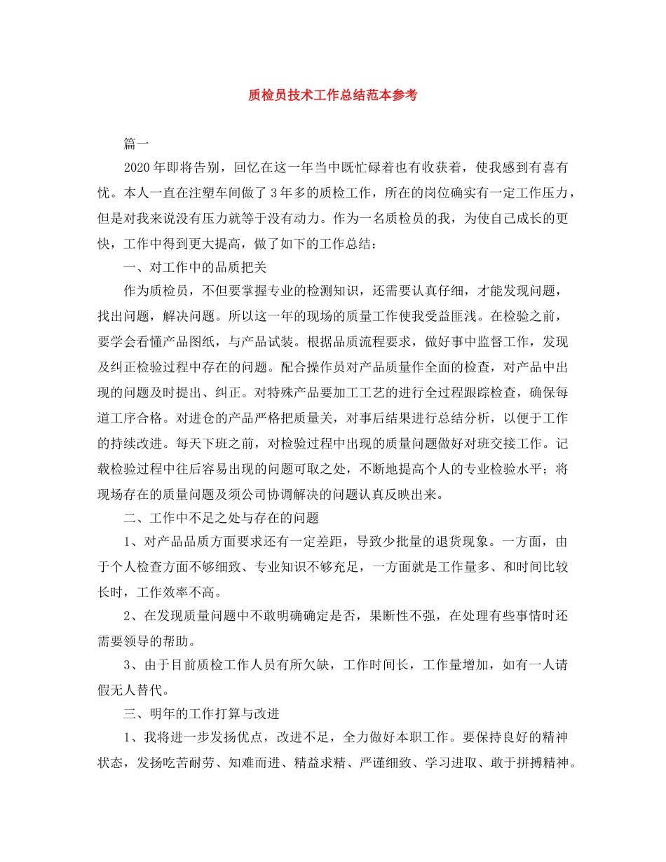 质检员技术工作总结范本参考 _第1页