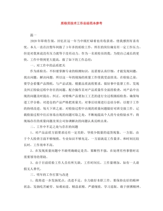 质检员技术工作总结范本参考 