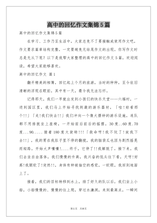 高中的回忆作文集锦5篇