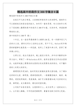 高中的我作文300字集合8篇