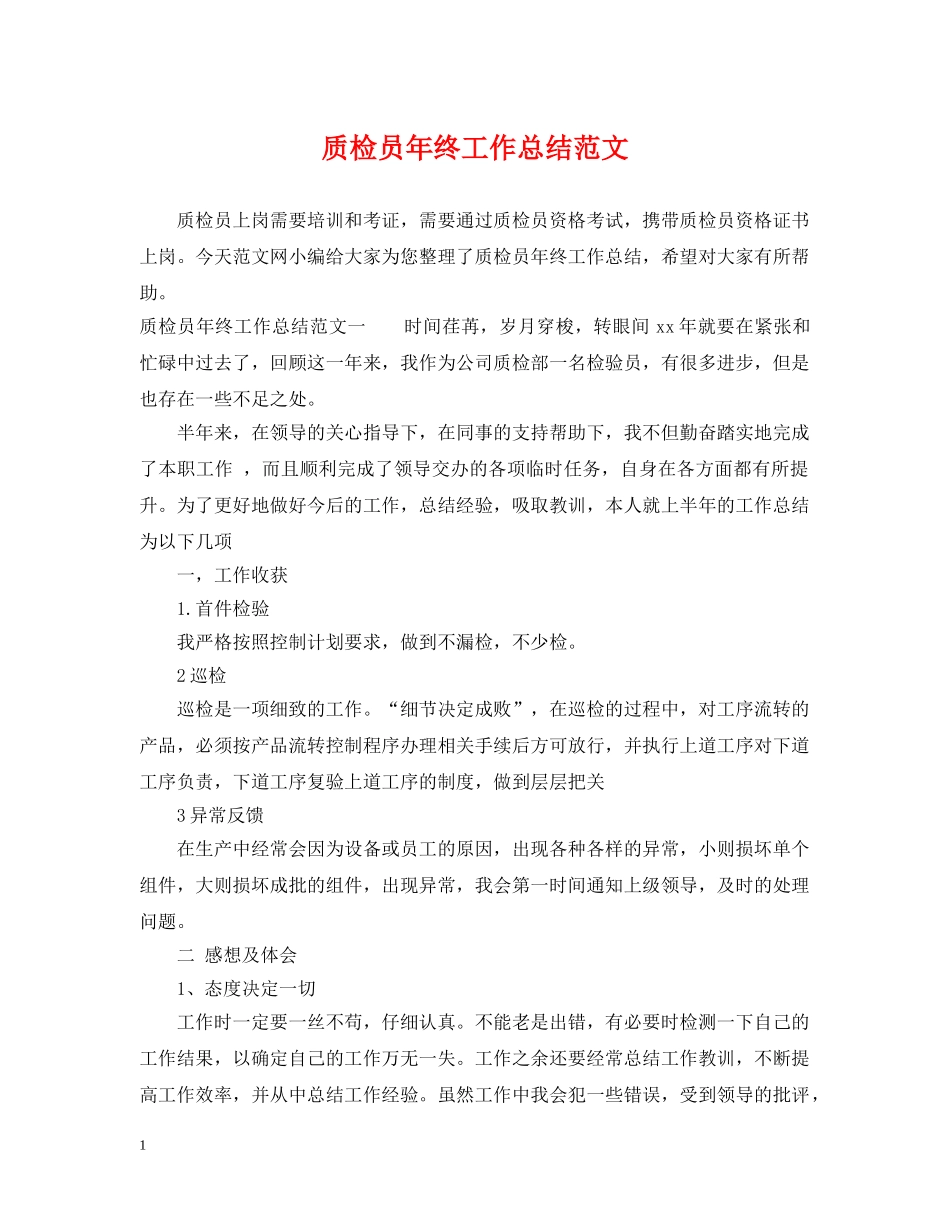 质检员年终工作总结范文 _第1页
