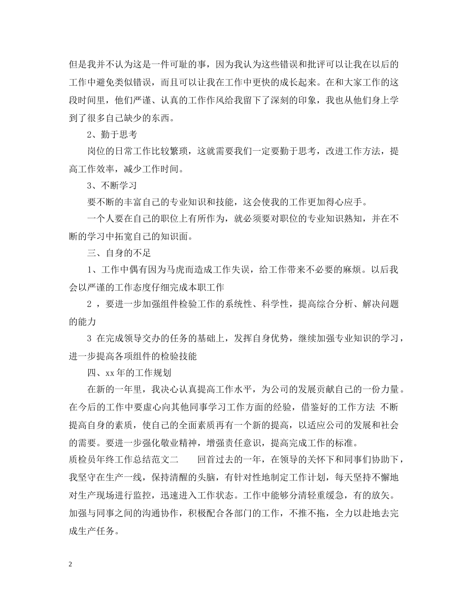 质检员年终工作总结范文 _第2页