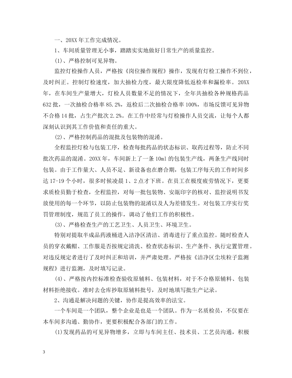 质检员年终工作总结范文 _第3页