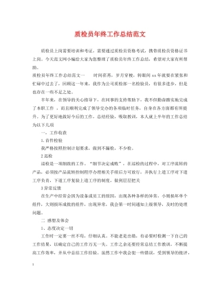 质检员年终工作总结范文 