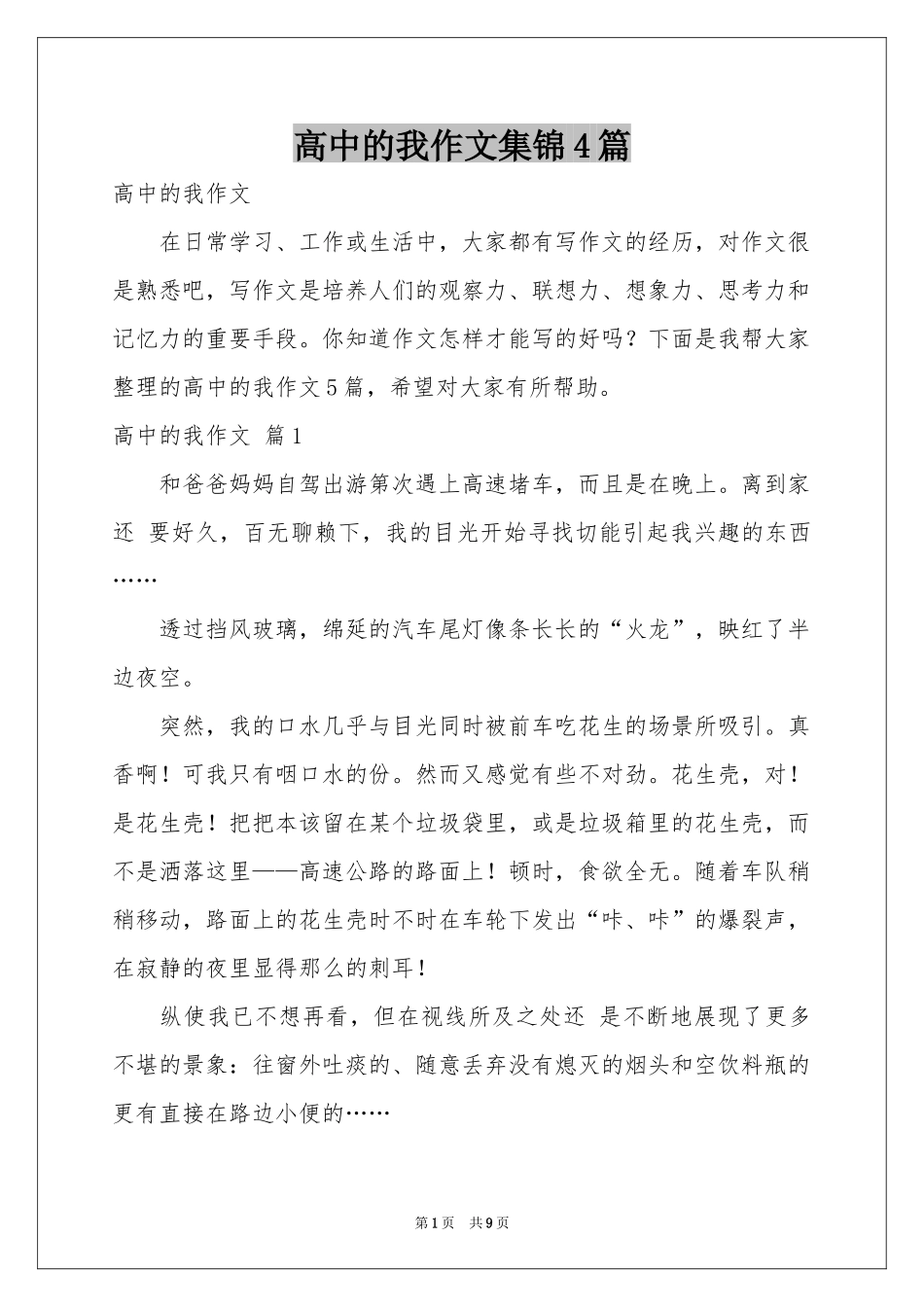 高中的我作文集锦4篇_第1页