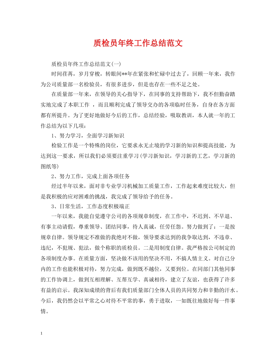 质检员年终工作总结范文2 _第1页