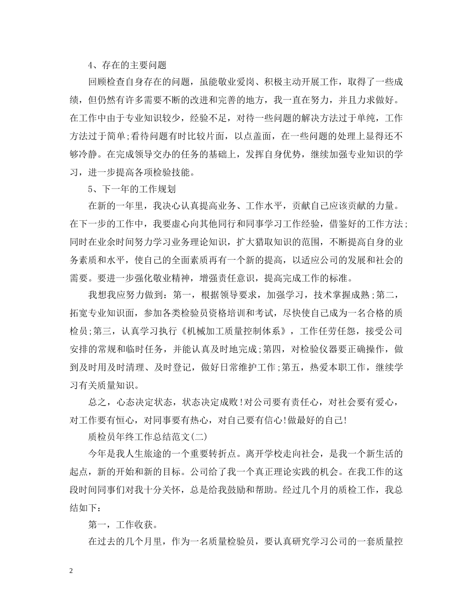 质检员年终工作总结范文2 _第2页