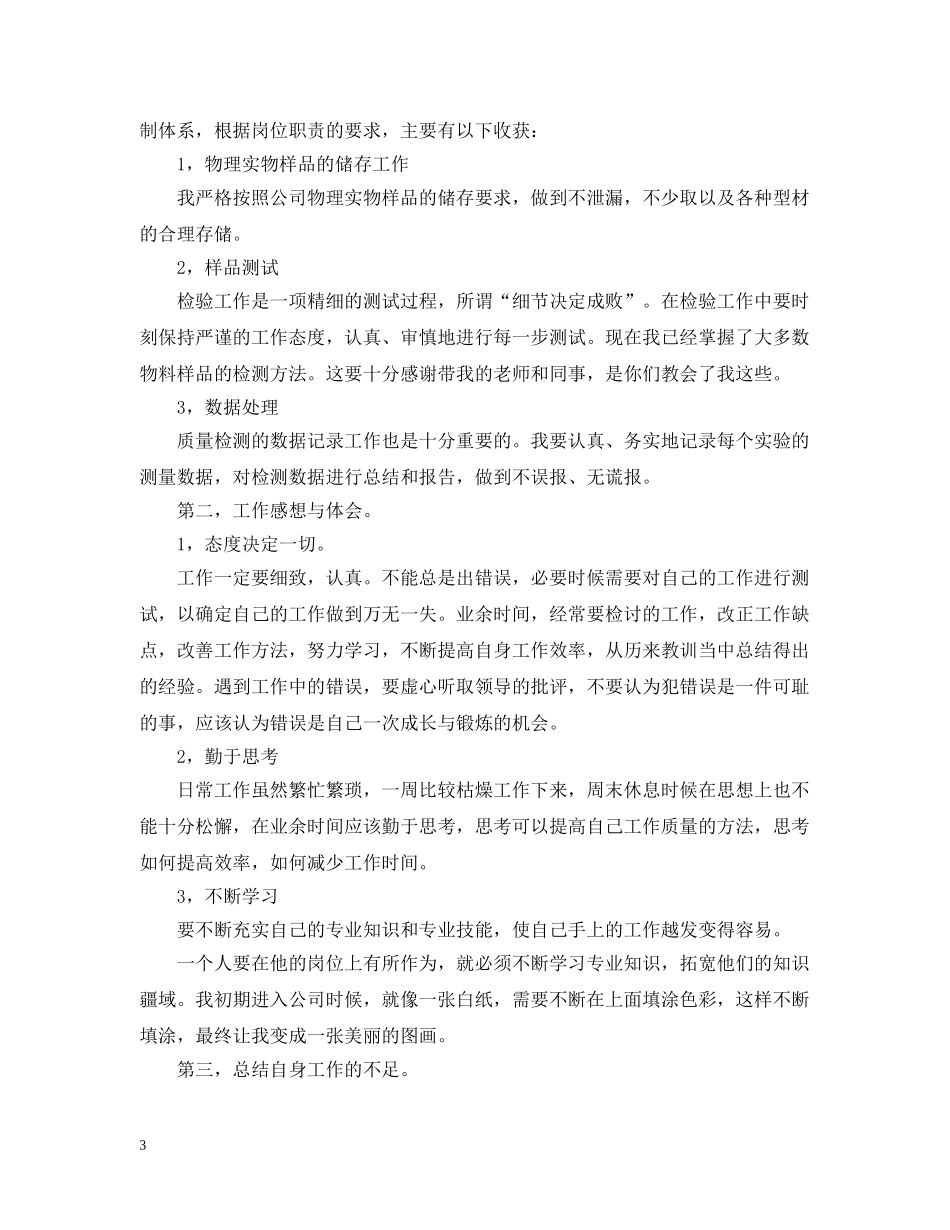质检员年终工作总结范文2 _第3页