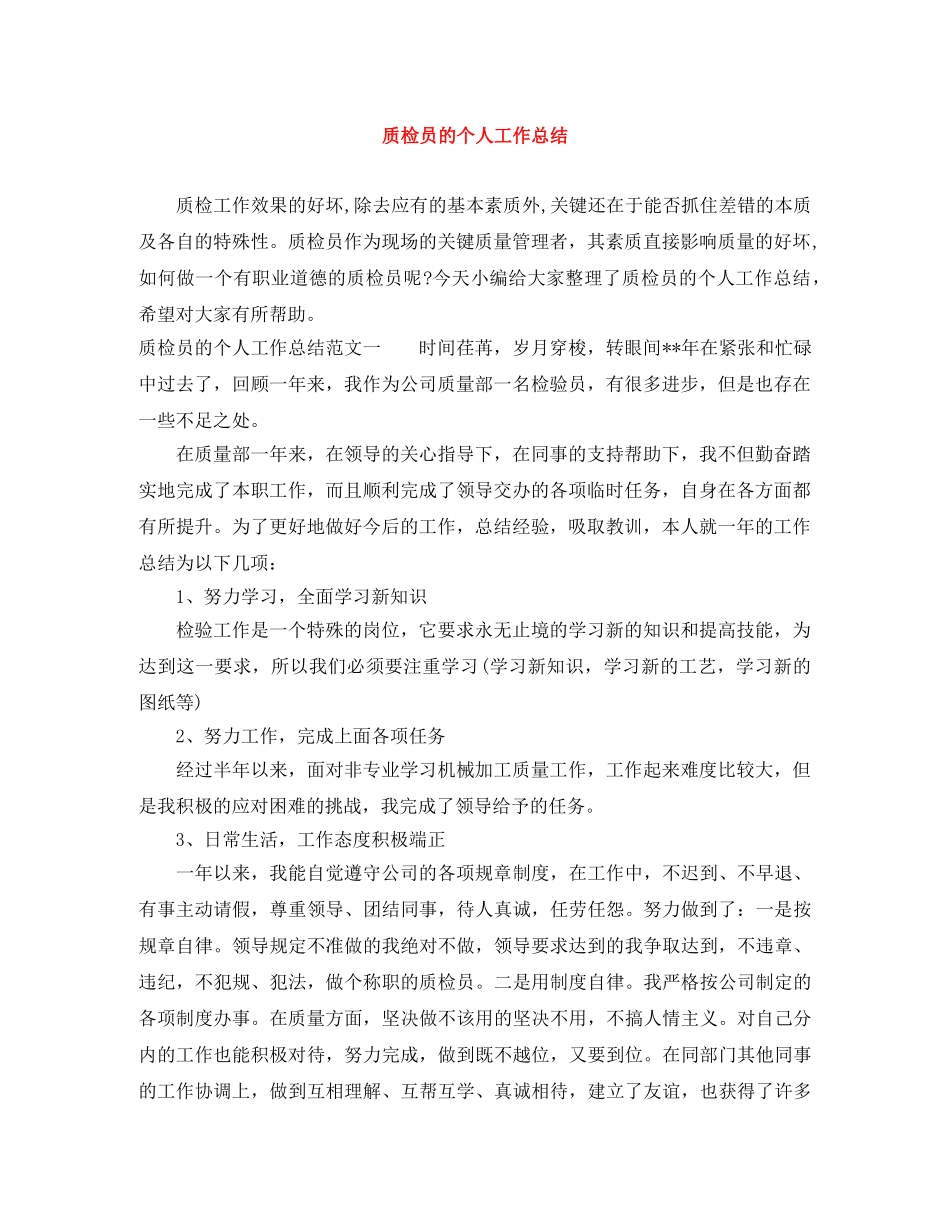 质检员的个人工作总结 _第1页