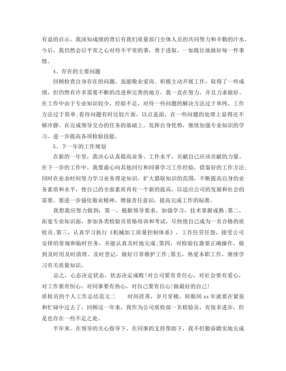 质检员的个人工作总结 _第2页