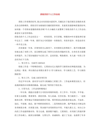 质检员的个人工作总结 