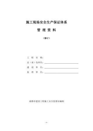 施工现场安全安全生产保证体系管理资料