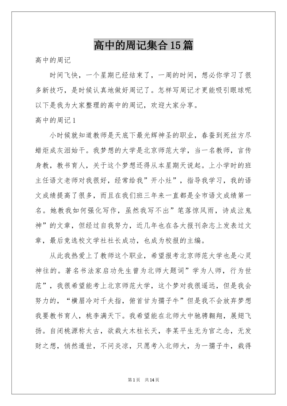 高中的周记集合15篇_第1页