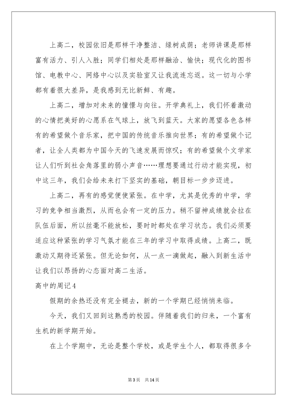 高中的周记集合15篇_第3页