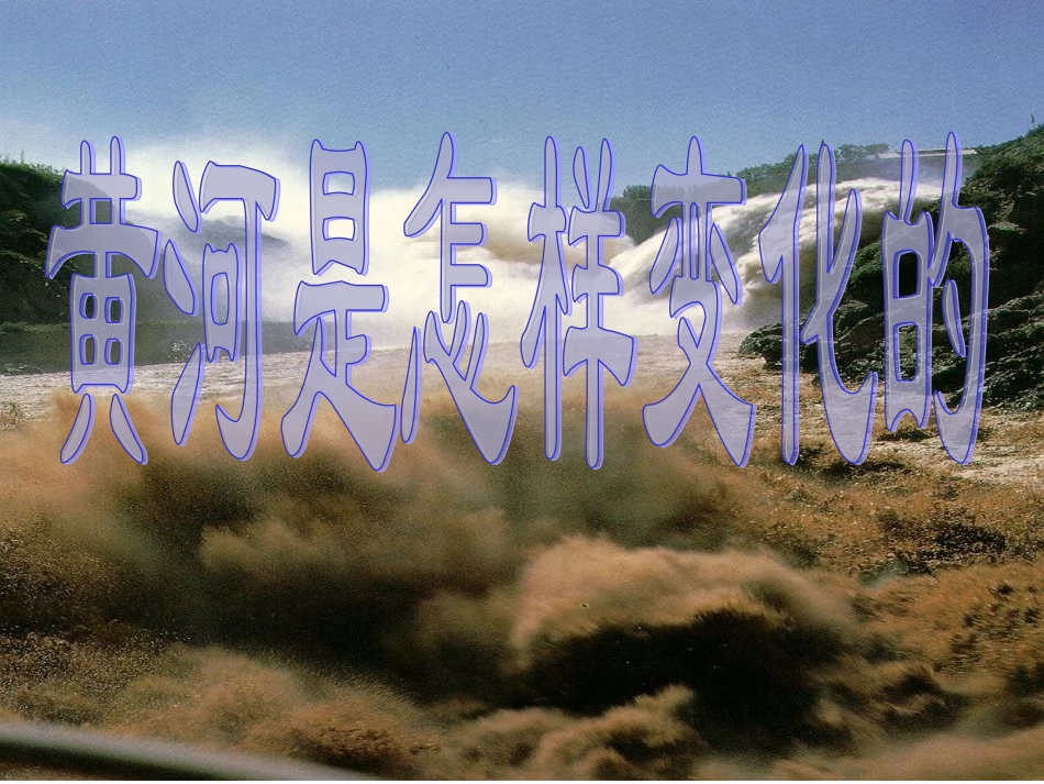 黄河是怎样变化的 ()_第1页