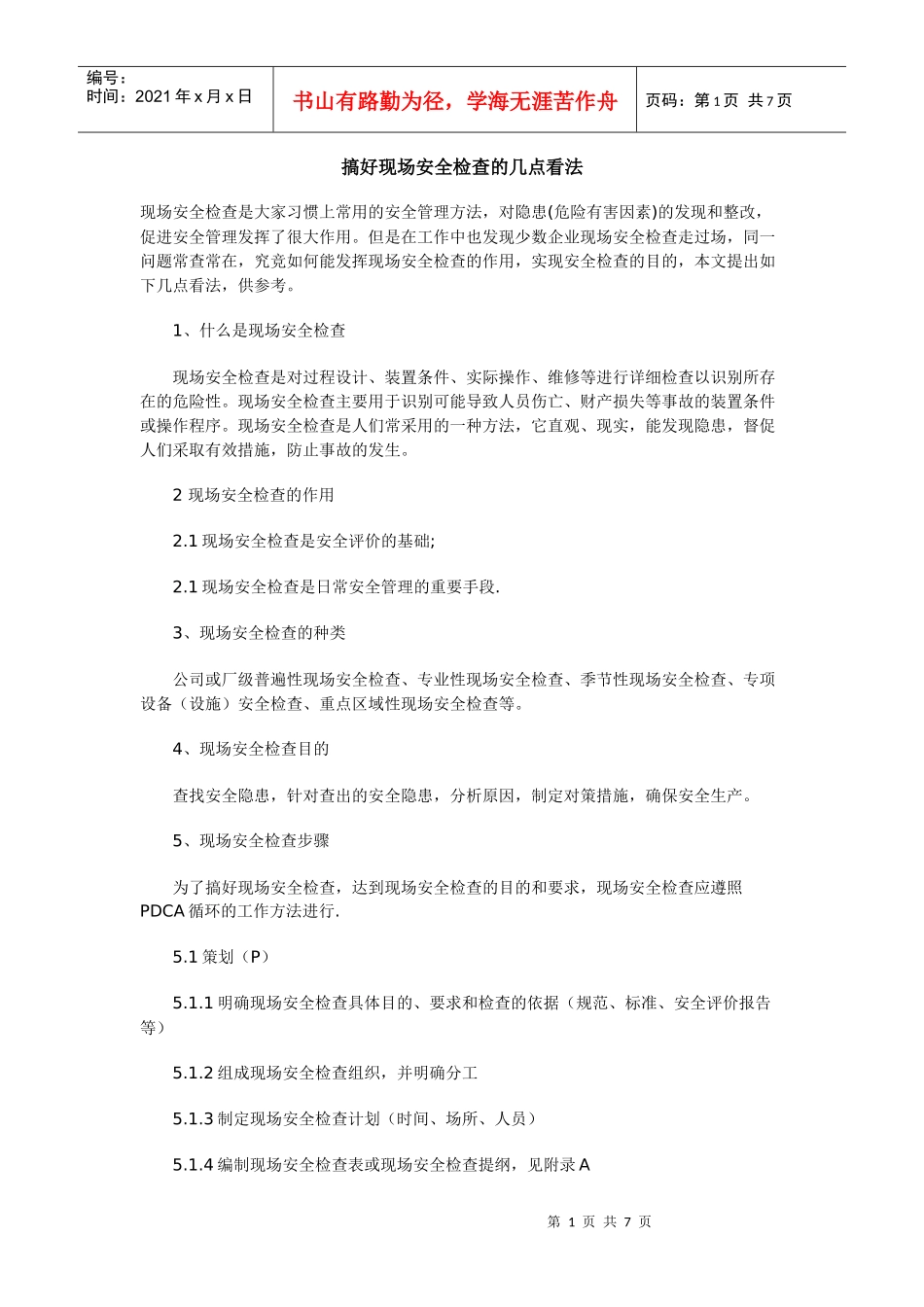 搞好现场安全检查的几点看法_第1页