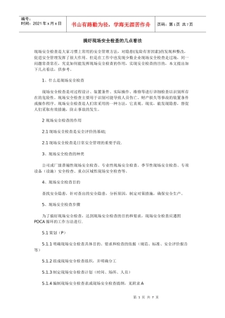 搞好现场安全检查的几点看法