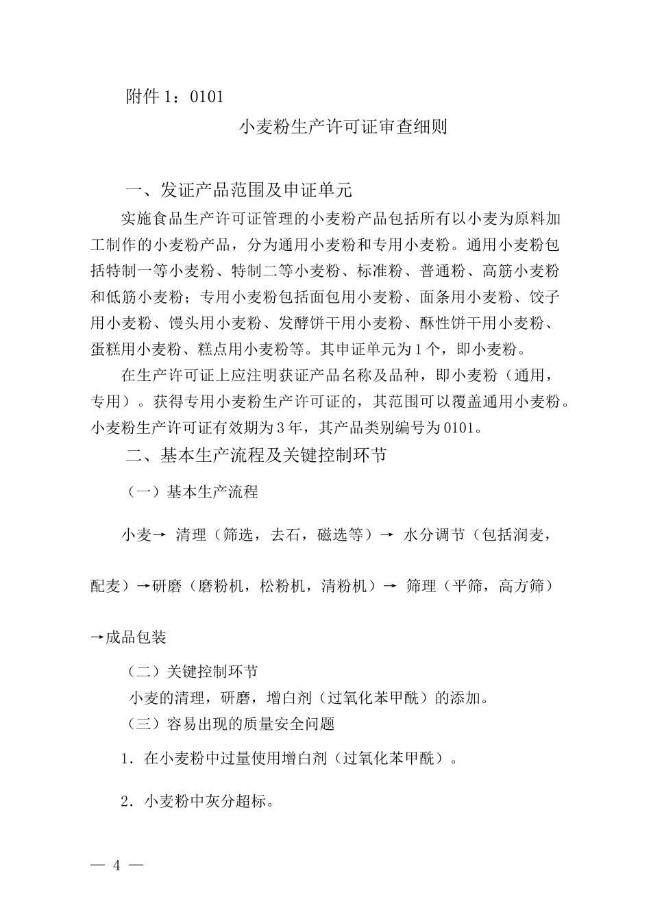 小麦粉生产许可证审查细则_第1页