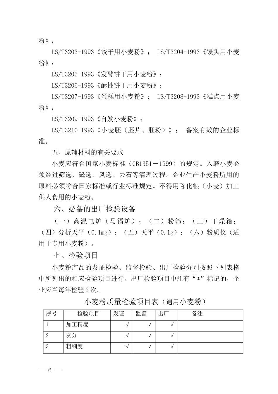 小麦粉生产许可证审查细则_第3页