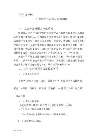 小麦粉生产许可证审查细则