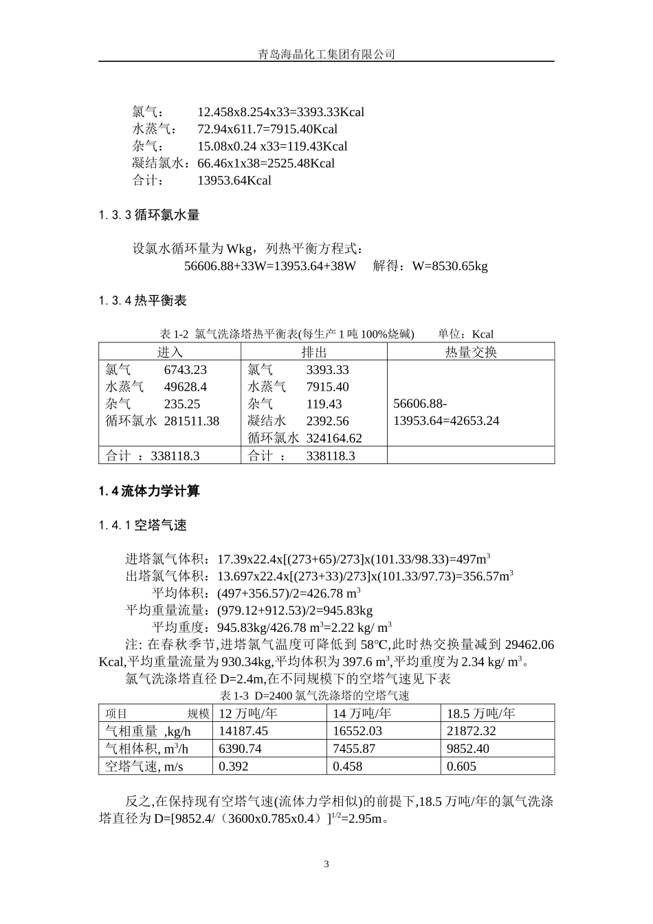 氯氢处理设备能力核算_第3页