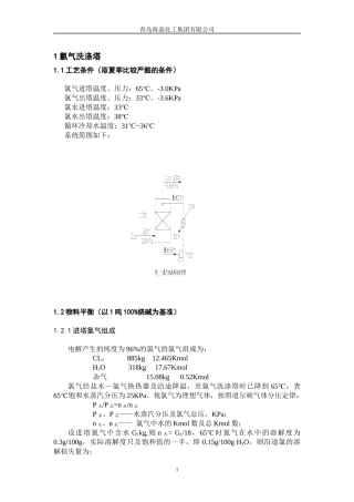 氯氢处理设备能力核算