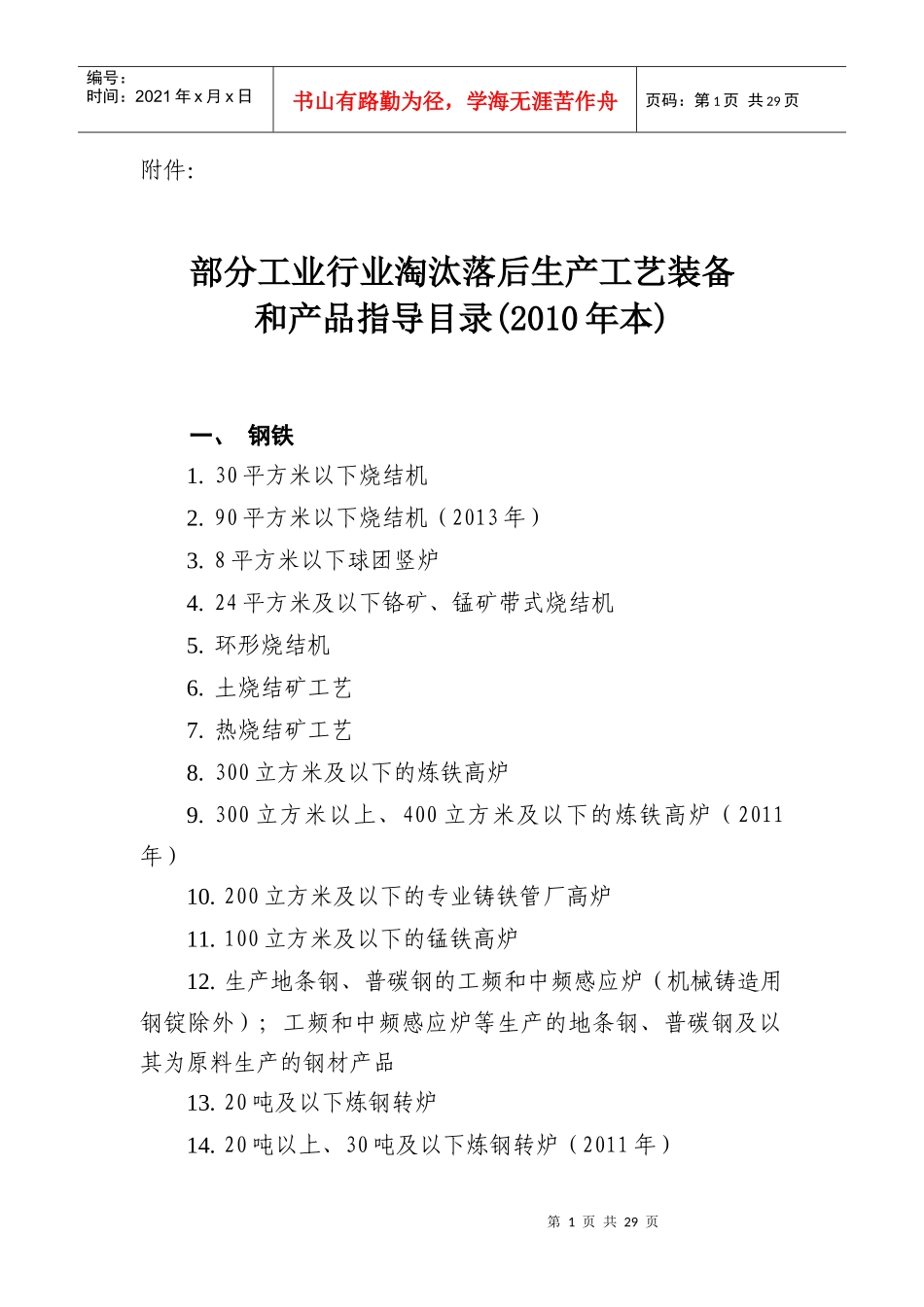 部分工业行业淘汰落后生产工艺装备_第1页